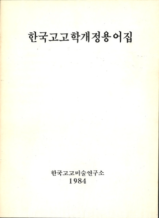 한국고고학개정용어집 (ڹ͸ųزѸ콸)
