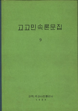 고고민속론문집 9(͸̱¯ʸ 9)