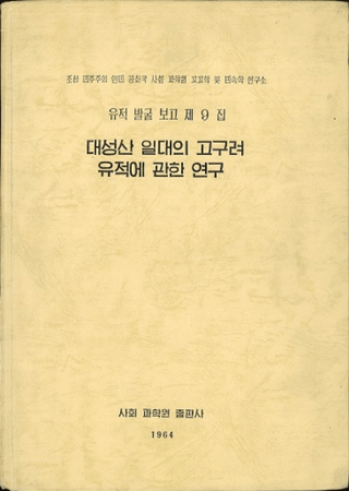 대성산 일대의 고구려 유적에 관한 연구(뻳Ӥιפ˴ؤ븦)(ư)
