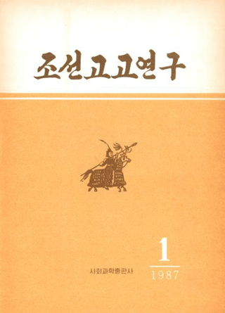 조선고고연구ī͸Ÿ桡1987ǯ1桡߷62