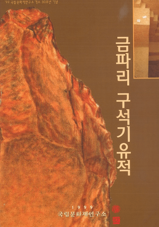 금파리 구석기 유적(金披里旧石器遺蹟)