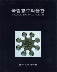 국립광주박물관 (国立光州博物館)