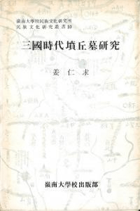 三国時代墳丘墓研究