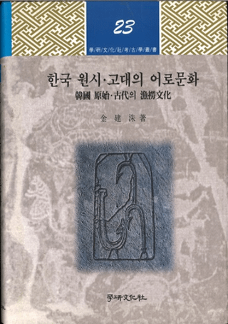 한국 원시고대의 어로문화 (ڹ ϡεϫʸ)