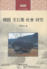 韓國支石墓社會研究