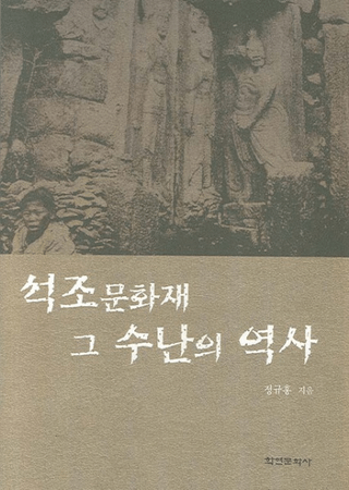 석조문화재 그 수난의 역사 (石造文化財 その受難の歴史)