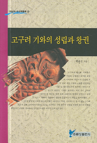 고구려 기와의 성립과 왕권 (高句麗瓦の成立と王権)