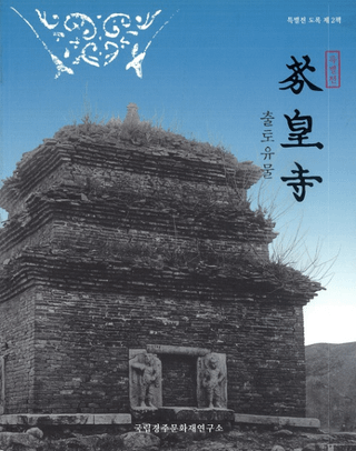 芬皇寺 출토유물(芬皇寺 出土遺物)