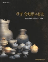 창녕 송현동고분군 6・7호분 발굴조사 개보 (昌寧松峴洞古墳群 6・7号墳発掘調査概報)