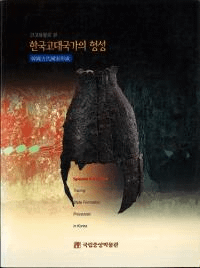 고고유물로 본 한국고대국가의 형성 (͸ŰʪǸ ڹȤη)