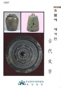 유물에 새겨진 ʸ(ʪ˹ޤ줿ʸ)