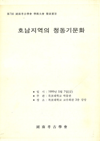 호남지역의 청동기문화(湖南地域の青銅器文化)