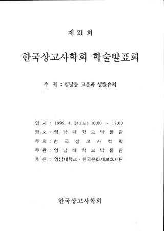 임당동 고분과 생활유적 (林堂洞古墳と生活遺跡)