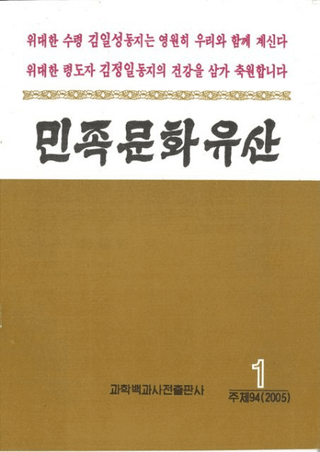 민족문화유산(잡지)(̱²ʸ仺)2005ǯ1