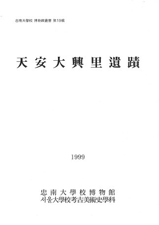 天安大興里遺蹟