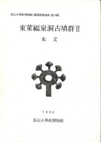 東莱福泉洞古墳群2