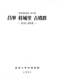 昌寧 桂城里古墳群 -桂南1・4號墳-