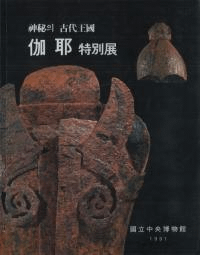 伽耶 特別展 神秘의(の)古代王国