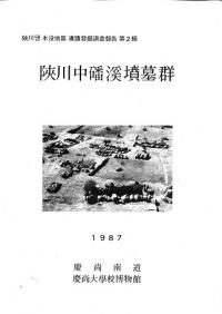 陜川中磻溪墳墓群