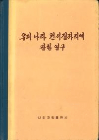 우리 나라 원시집자리에 관한 연구 (郎θϽ˴ؤ븦)