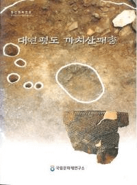 대연평도 까치산패총(大延坪島カチ山貝塚)