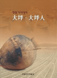 청동기시대의 ڡڿ (Ƽڡڿ)