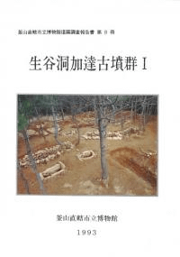 生谷洞加達古墳群1