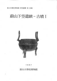 蔚山下垈遺蹟 古墳1