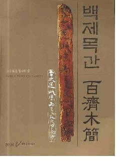 백제목간 (ɴڴ) 소장품조사자료집 (¢Ĵ) BAEKJE WOODEN TABLETS