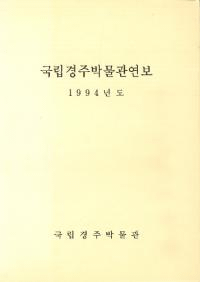 국립경주박물관연보 1994년도 (ΩĽʪǯ1994ǯ)