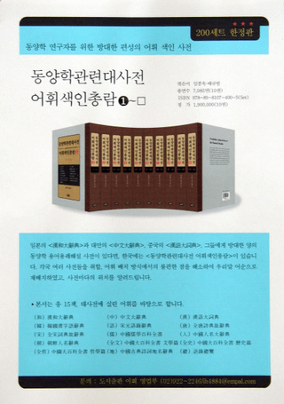 동양학관련대사전 어휘색인총람(γشϢ缭ŵ ú)10