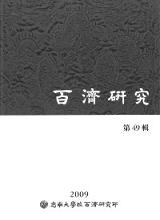 百済研究 49