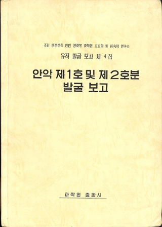 안악 제1호 및 제2호분 발굴 보고 (³1ڤ2ʯȯ)