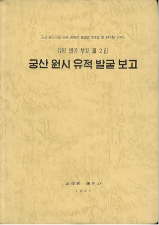 궁산 원시 유적 발굴 보고 (ݻϰȯ)