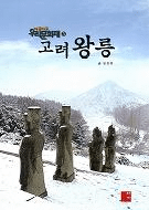 고려왕릉(高麗王陵)