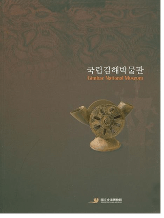 국립김해박물관 (国立金海博物館)