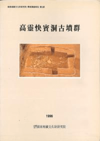 高靈快賓洞古墳群