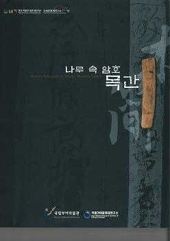 나무 속 암호 목간 (ڤΰŹ ڴ)