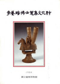 李養璿博士蒐集文化財