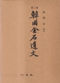 韓國金石遺文