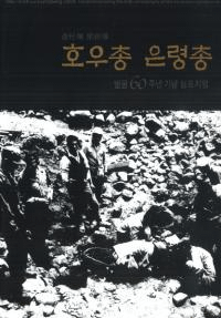 호우총 은려총 (壺杅塚 銀鈴塚)