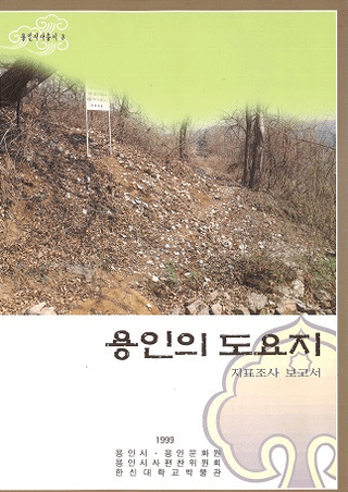용인의 도요지 지표조사 보고서 (龍仁の陶窯址地表調査報告書)