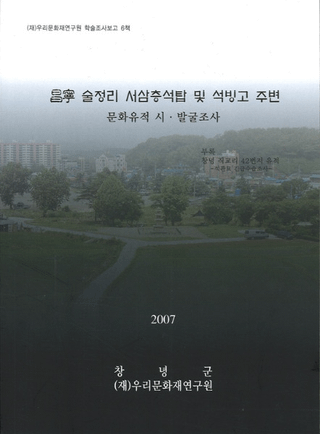 ǫ 술정리 서삼층석탑 및 석빙고 주변 문화유적 시발굴조사 (ǫΤڤɹ˼ʸػȯĴ)