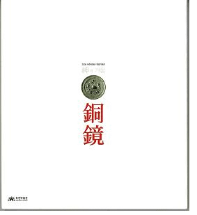 神의 거울 銅鏡 (神の鏡 銅鏡)