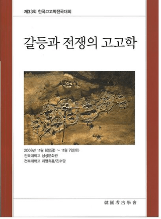 갈등과 전쟁의 고고학 (ƣι͸ų)