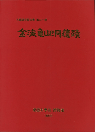 金海亀山洞遺蹟
