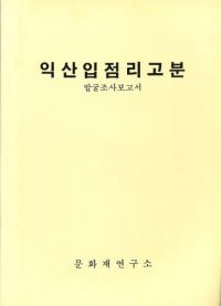익산입점리고분 발굴조사보고서 (益山笠店里古墳 発掘調査報告書)