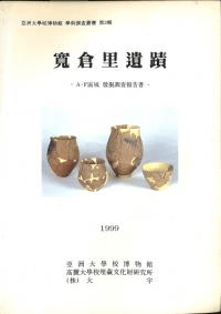 寛倉里遺蹟 A・F區域発掘調査報告書