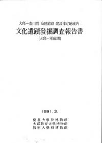 大邱〜春川間高速道路建設豫定地域内 文化遺蹟発掘調査報告書(大邱〜軍威間)