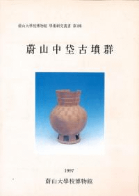 蔚山中垈古墳群